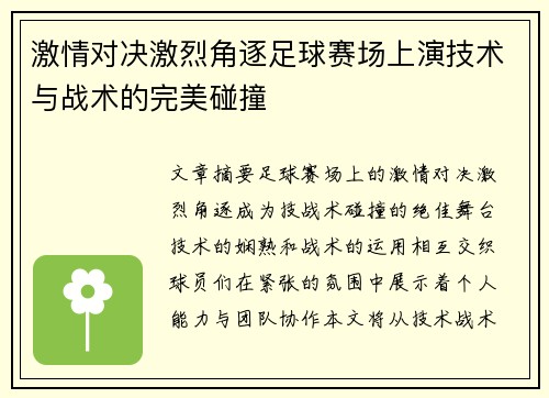 激情对决激烈角逐足球赛场上演技术与战术的完美碰撞