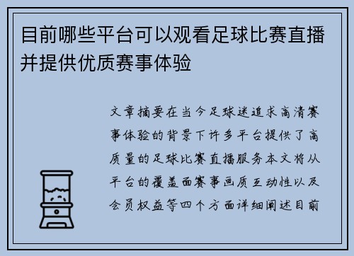 目前哪些平台可以观看足球比赛直播并提供优质赛事体验