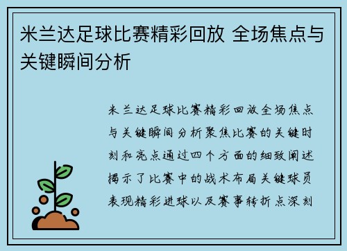 米兰达足球比赛精彩回放 全场焦点与关键瞬间分析