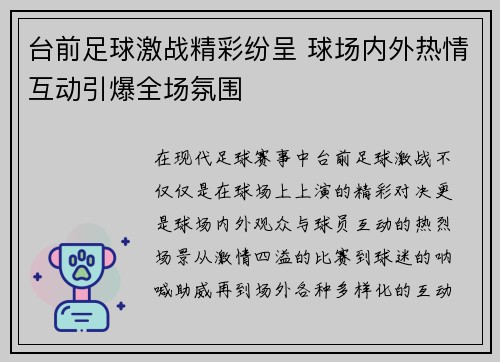 台前足球激战精彩纷呈 球场内外热情互动引爆全场氛围