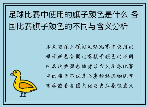 足球比赛中使用的旗子颜色是什么 各国比赛旗子颜色的不同与含义分析