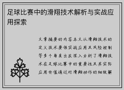 足球比赛中的滑翔技术解析与实战应用探索