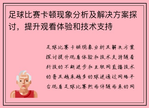 足球比赛卡顿现象分析及解决方案探讨，提升观看体验和技术支持