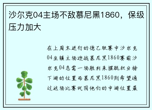 沙尔克04主场不敌慕尼黑1860，保级压力加大