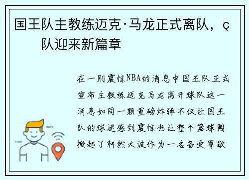 国王队主教练迈克·马龙正式离队，球队迎来新篇章