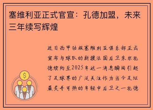 塞维利亚正式官宣：孔德加盟，未来三年续写辉煌