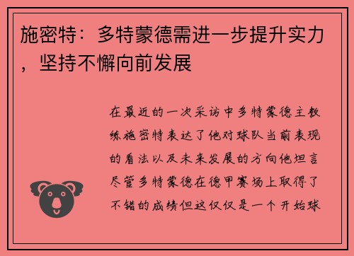 施密特：多特蒙德需进一步提升实力，坚持不懈向前发展