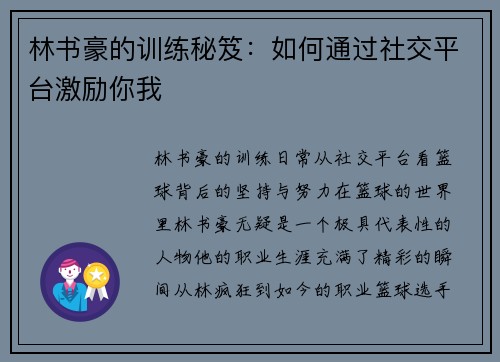 林书豪的训练秘笈：如何通过社交平台激励你我