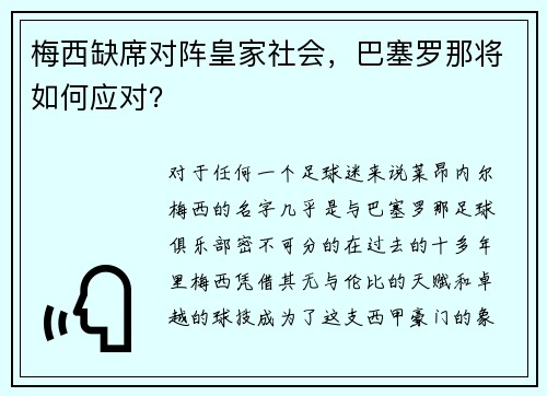 梅西缺席对阵皇家社会，巴塞罗那将如何应对？
