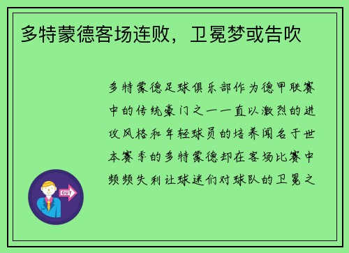 多特蒙德客场连败，卫冕梦或告吹