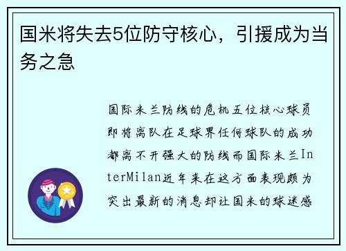 国米将失去5位防守核心，引援成为当务之急