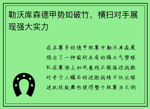 勒沃库森德甲势如破竹，横扫对手展现强大实力
