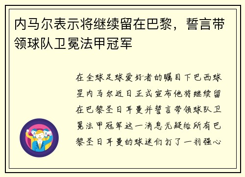 内马尔表示将继续留在巴黎，誓言带领球队卫冕法甲冠军