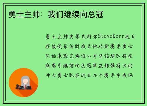 勇士主帅：我们继续向总冠
