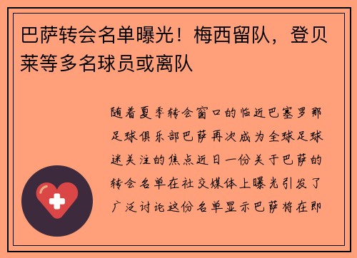 巴萨转会名单曝光！梅西留队，登贝莱等多名球员或离队