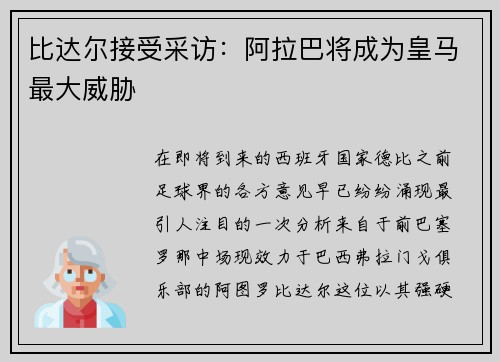 比达尔接受采访：阿拉巴将成为皇马最大威胁