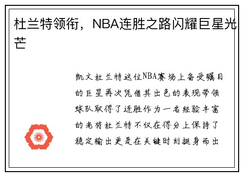 杜兰特领衔，NBA连胜之路闪耀巨星光芒