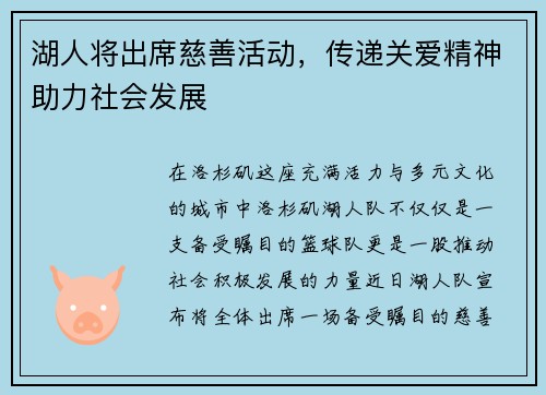 湖人将出席慈善活动，传递关爱精神助力社会发展