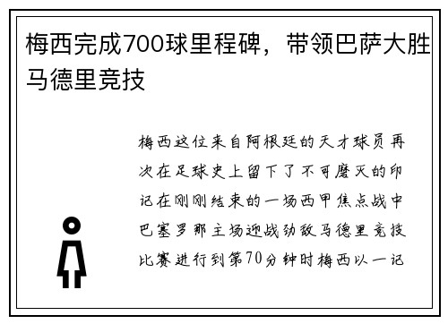 梅西完成700球里程碑，带领巴萨大胜马德里竞技