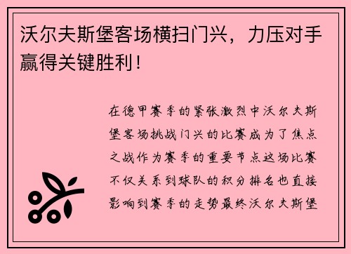 沃尔夫斯堡客场横扫门兴，力压对手赢得关键胜利！