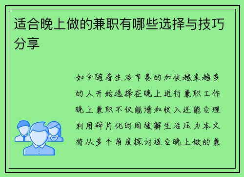 适合晚上做的兼职有哪些选择与技巧分享