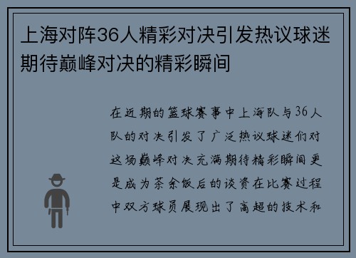 上海对阵36人精彩对决引发热议球迷期待巅峰对决的精彩瞬间
