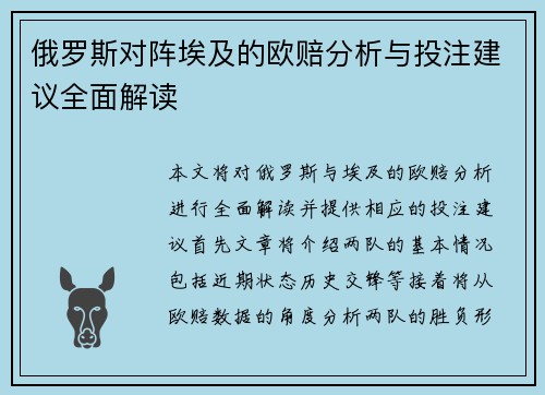 俄罗斯对阵埃及的欧赔分析与投注建议全面解读
