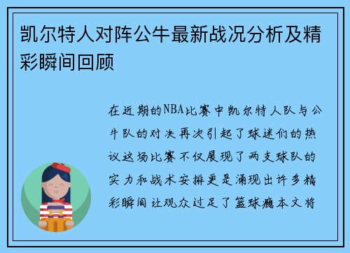 凯尔特人对阵公牛最新战况分析及精彩瞬间回顾