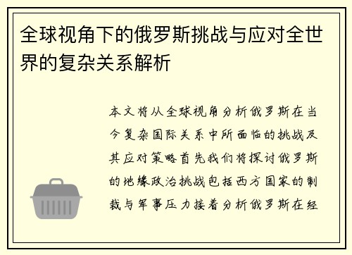全球视角下的俄罗斯挑战与应对全世界的复杂关系解析