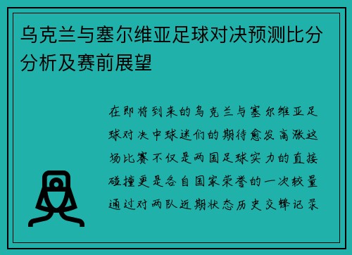 乌克兰与塞尔维亚足球对决预测比分分析及赛前展望