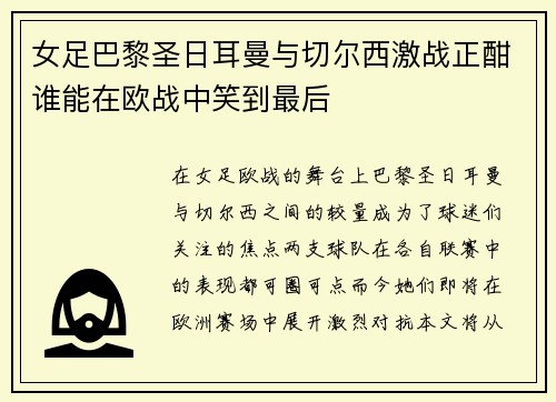 女足巴黎圣日耳曼与切尔西激战正酣谁能在欧战中笑到最后