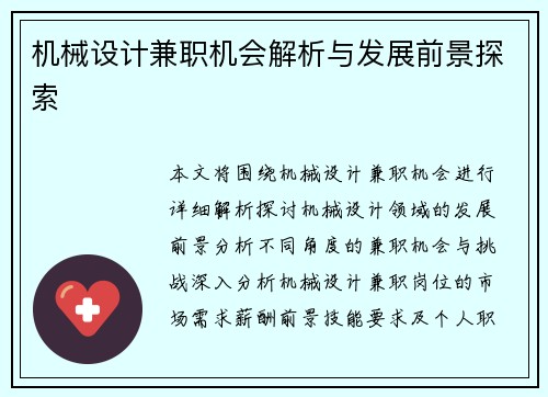 机械设计兼职机会解析与发展前景探索