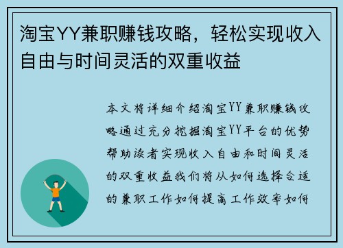 淘宝YY兼职赚钱攻略，轻松实现收入自由与时间灵活的双重收益