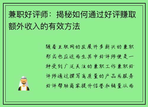 兼职好评师：揭秘如何通过好评赚取额外收入的有效方法