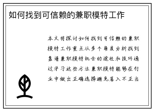 如何找到可信赖的兼职模特工作