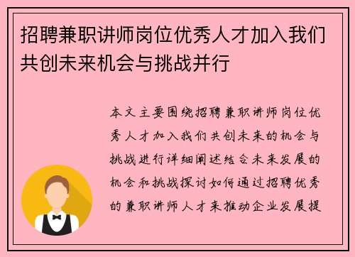 招聘兼职讲师岗位优秀人才加入我们共创未来机会与挑战并行
