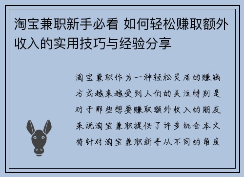 淘宝兼职新手必看 如何轻松赚取额外收入的实用技巧与经验分享