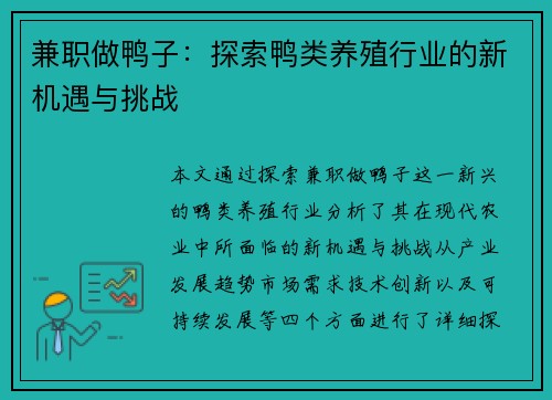 兼职做鸭子：探索鸭类养殖行业的新机遇与挑战