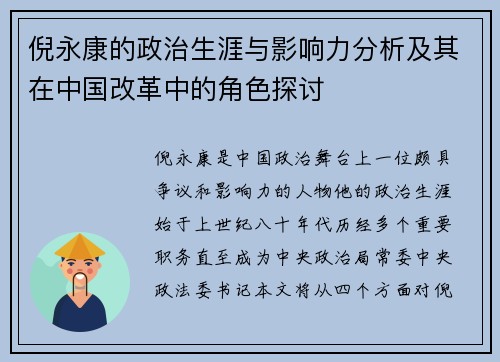 倪永康的政治生涯与影响力分析及其在中国改革中的角色探讨