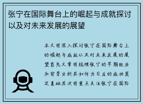 张宁在国际舞台上的崛起与成就探讨以及对未来发展的展望