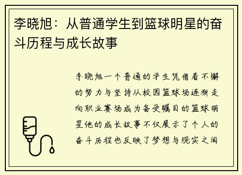 李晓旭：从普通学生到篮球明星的奋斗历程与成长故事